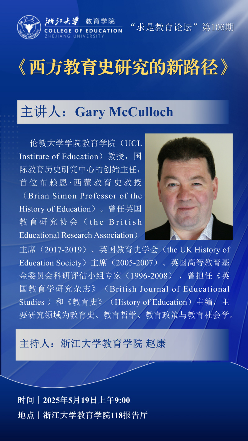 "求是教育论坛”第106期丨Gary McCulloch：西方教育史研究的新路径